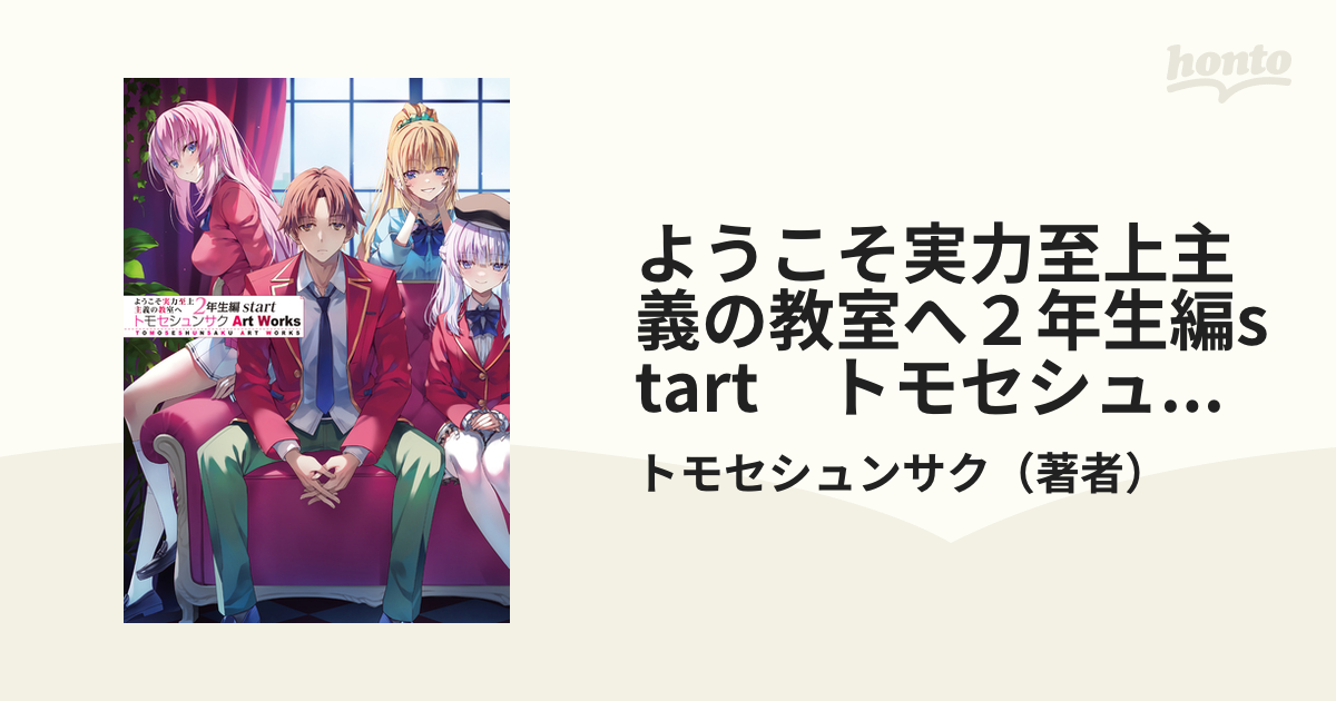 ようこそ実力至上主義の教室へ２年生編start トモセシュンサク Art