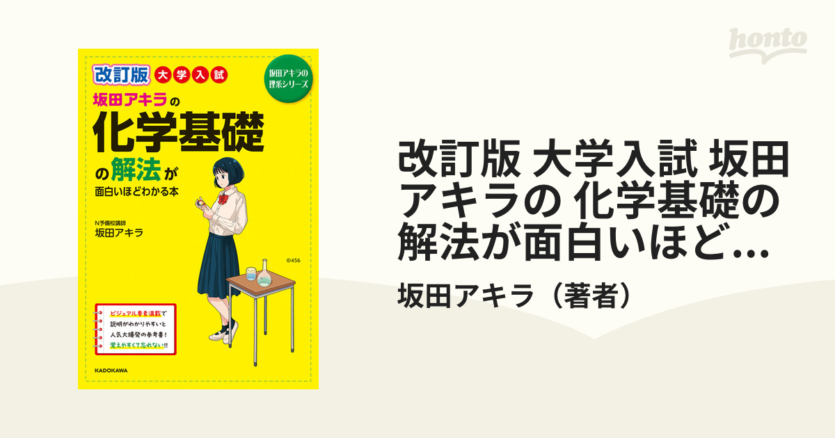 改訂版 大学入試 坂田アキラの 化学基礎の解法が面白いほどわかる本 - honto電子書籍ストア