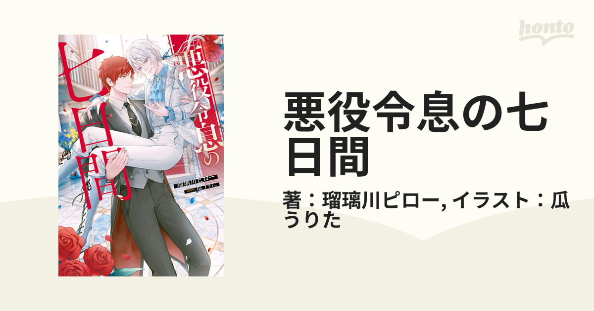 悪役令息の七日間 - honto電子書籍ストア