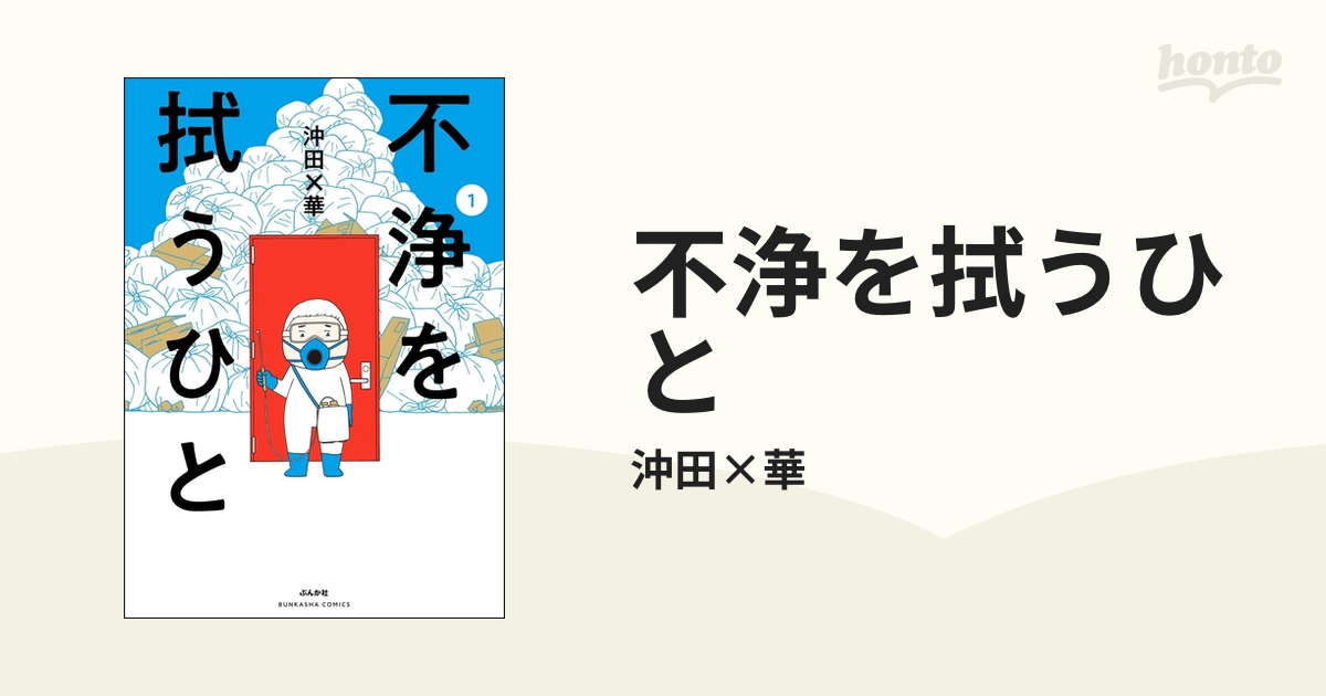 不浄を拭うひと（漫画） - 無料・試し読みも！honto電子書籍ストア