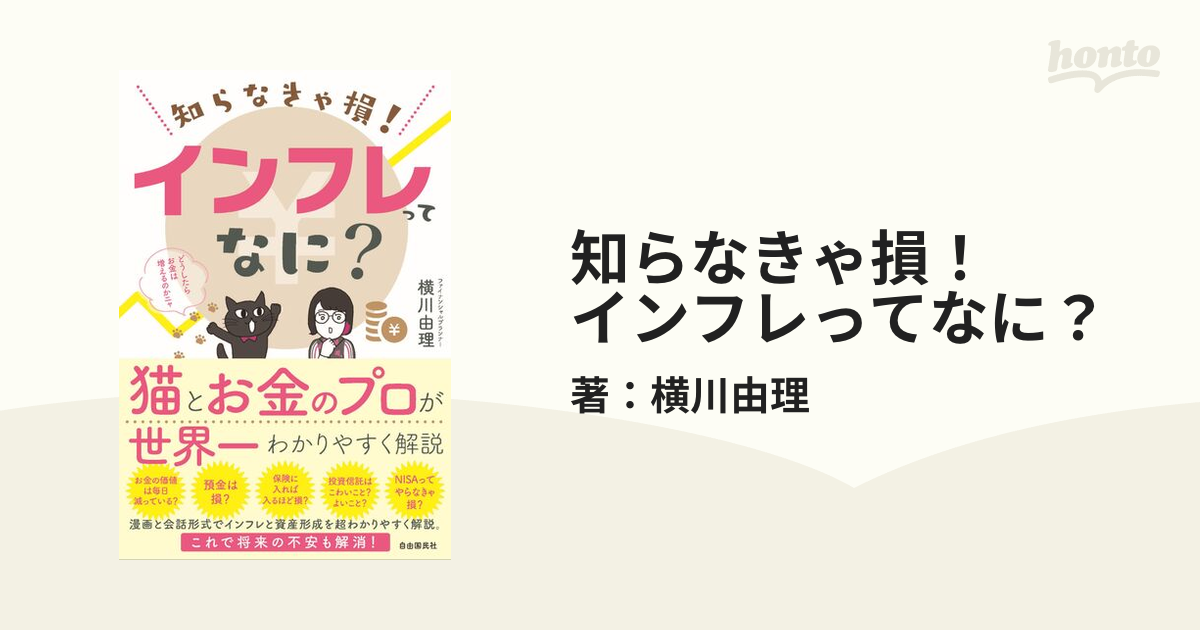 知らなきゃ損！ インフレってなに？ - honto電子書籍ストア