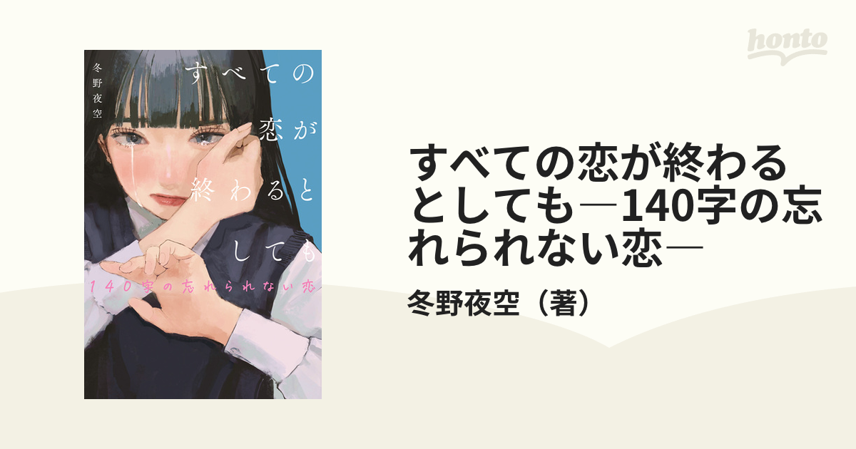 すべての恋が終わるとしても―140字の忘れられない恋― - honto電子書籍