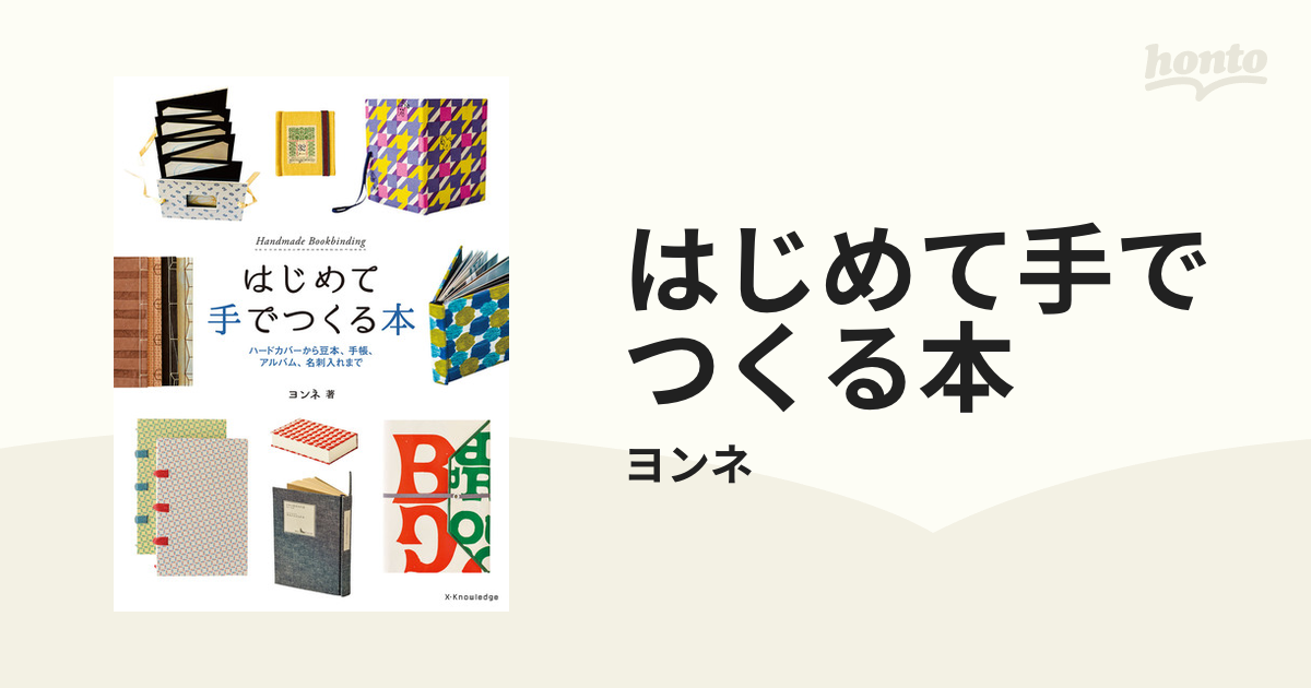 はじめて手でつくる本 - honto電子書籍ストア