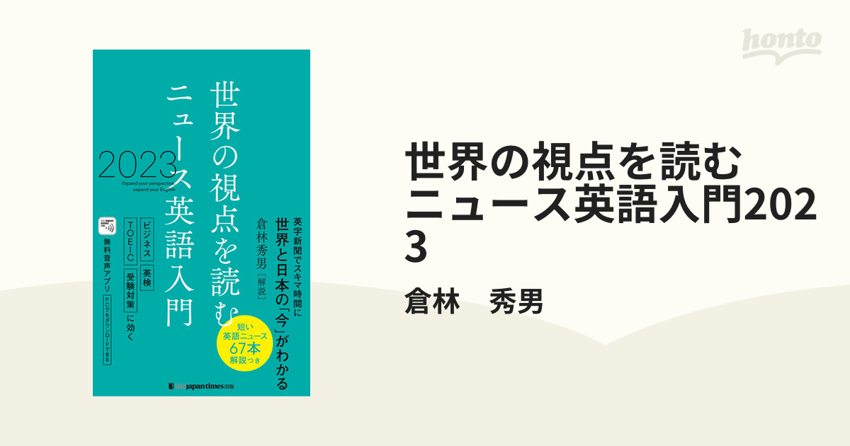 世界の視点を読む ニュース英語入門2023 - honto電子書籍ストア