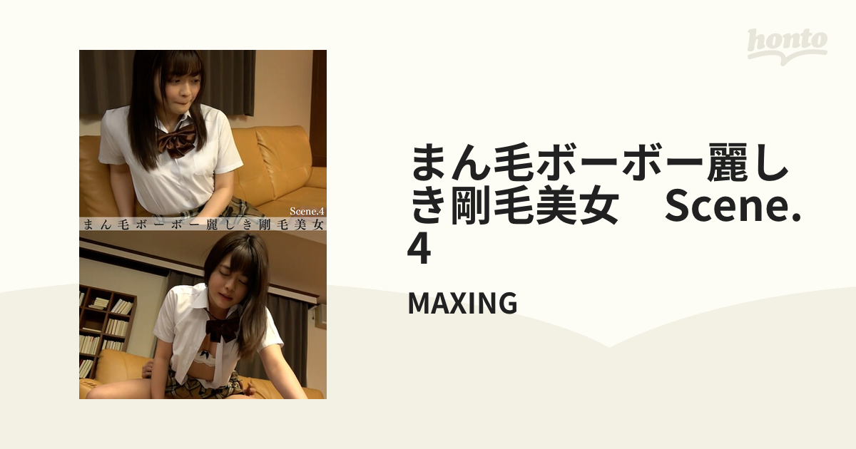 剛毛　女　陰毛 まん毛ボーボー麗しき剛毛美女 Scene.4 - honto電子書籍ストア