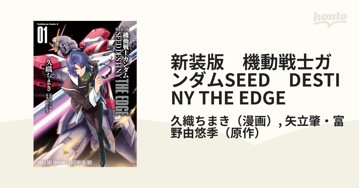 新装版 機動戦士ガンダムSEED DESTINY THE EDGE（漫画） - 無料・試し