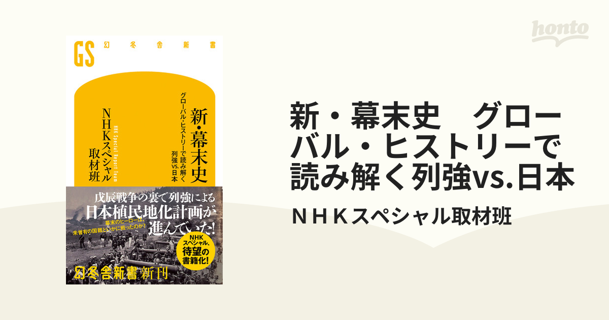 新・幕末史 グローバル・ヒストリーで読み解く列強vs.日本 - honto電子