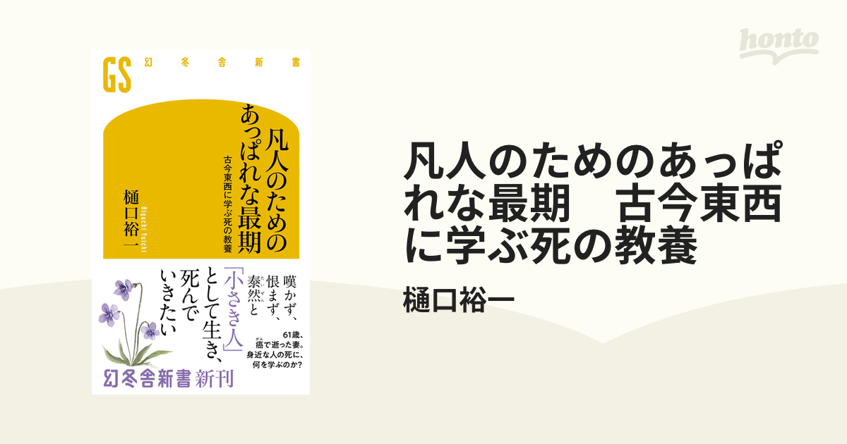 凡人のためのあっぱれな最期 古今東西に学ぶ死の教養 - honto電子書籍