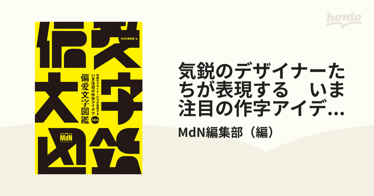 気鋭のデザイナーたちが表現する いま注目の作字アイデア104 偏愛文字