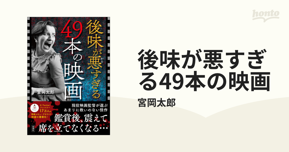 後味が悪すぎる49本の映画 - honto電子書籍ストア