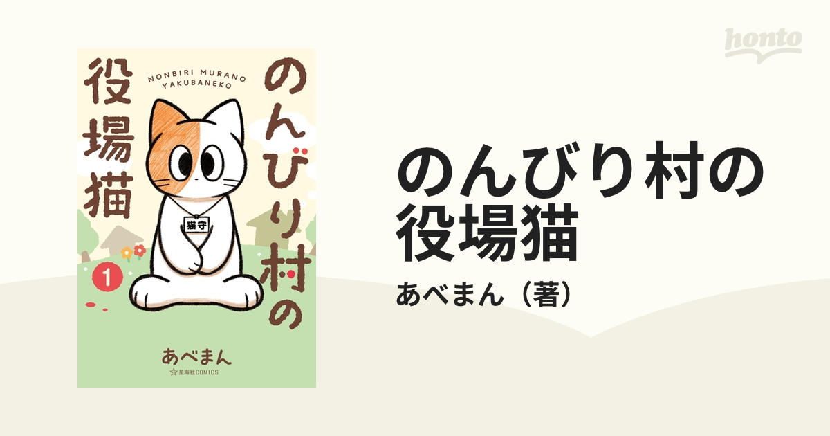 のんびり村の役場猫（漫画） - 無料・試し読みも！honto電子書籍ストア