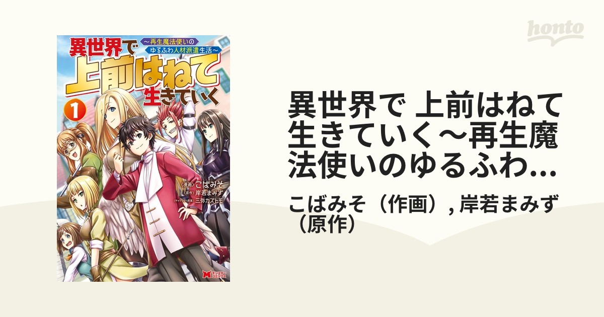 異世界で 上前はねて 生きていく～再生魔法使いのゆるふわ人材派遣生活