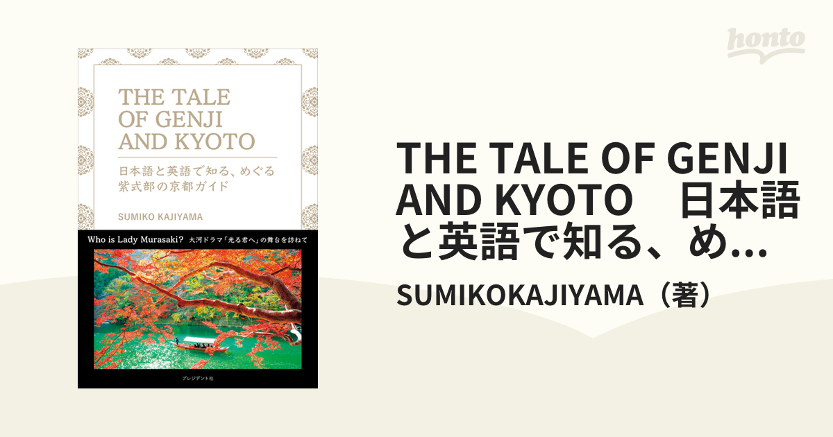 THE TALE OF GENJI AND KYOTO 日本語と英語で知る、めぐる紫式部の京都ガイド - honto電子書籍ストア