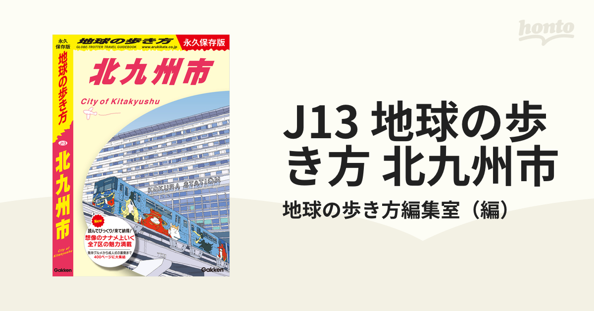 J13 地球の歩き方 北九州市 - honto電子書籍ストア