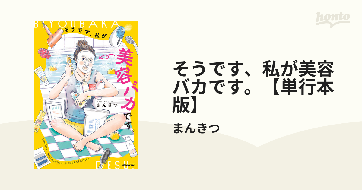 日本産 そうです、私が美容バカです。」より。 そうです、私が美容バカ