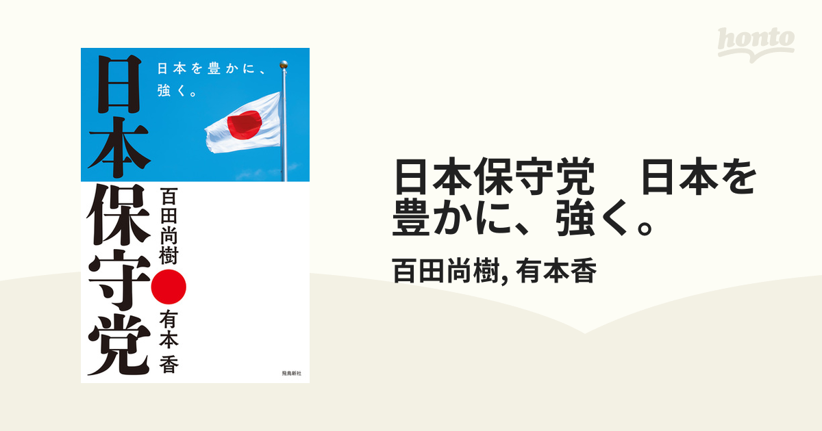 日本保守党 日本を豊かに、強く。 - honto電子書籍ストア