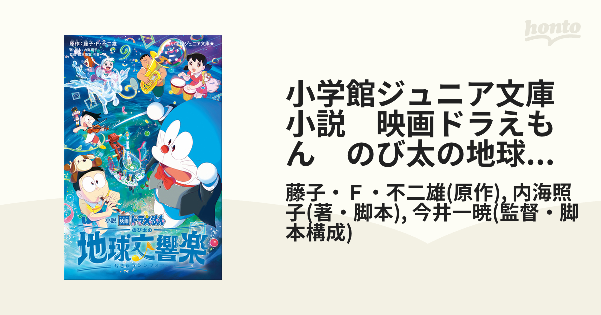 小学館ジュニア文庫 小説 映画ドラえもん のび太の地球交響楽 - honto