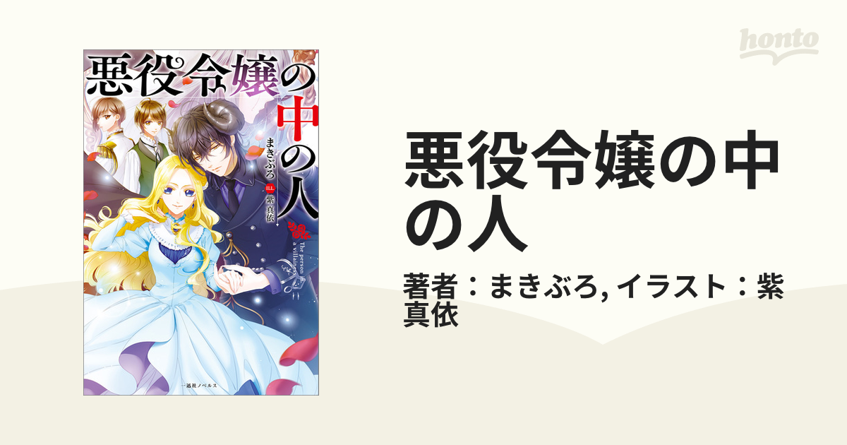 悪役令嬢の中の人 - honto電子書籍ストア