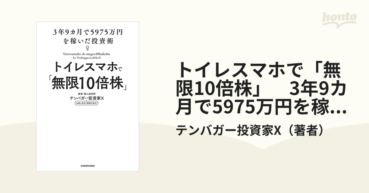 トイレスマホで「無限10倍株」 3年9カ月で5975万円を稼いだ投資術