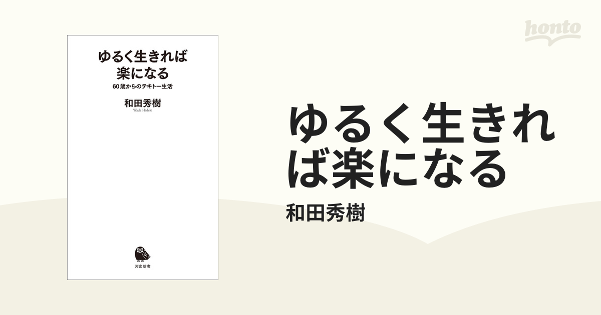 ゆるく生きれば楽になる - honto電子書籍ストア