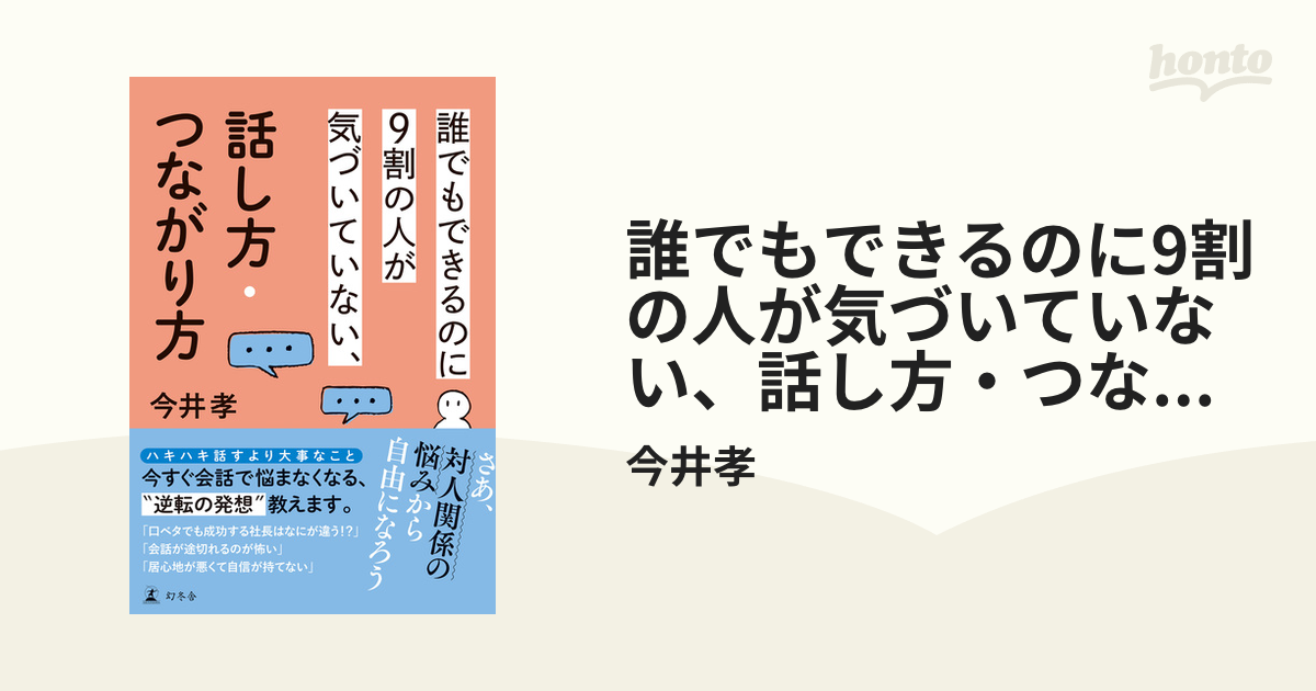 誰でもできるのに9割の人が気づいていない、話し方・つながり方