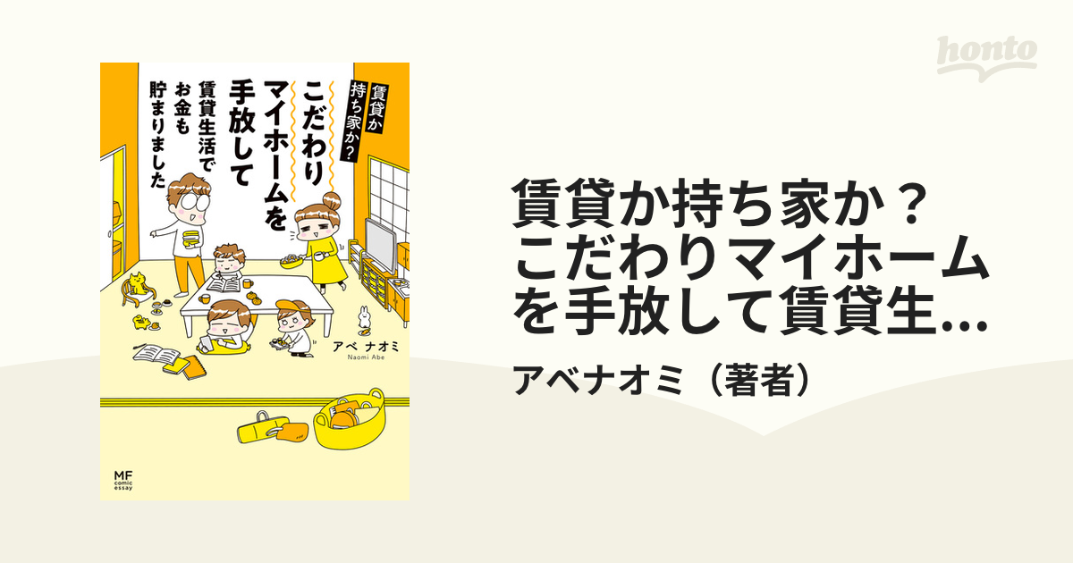 賃貸か持ち家か？ こだわりマイホームを手放して賃貸生活でお金も