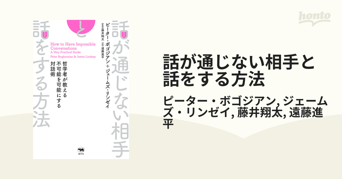 話が通じない相手と話をする方法 - honto電子書籍ストア