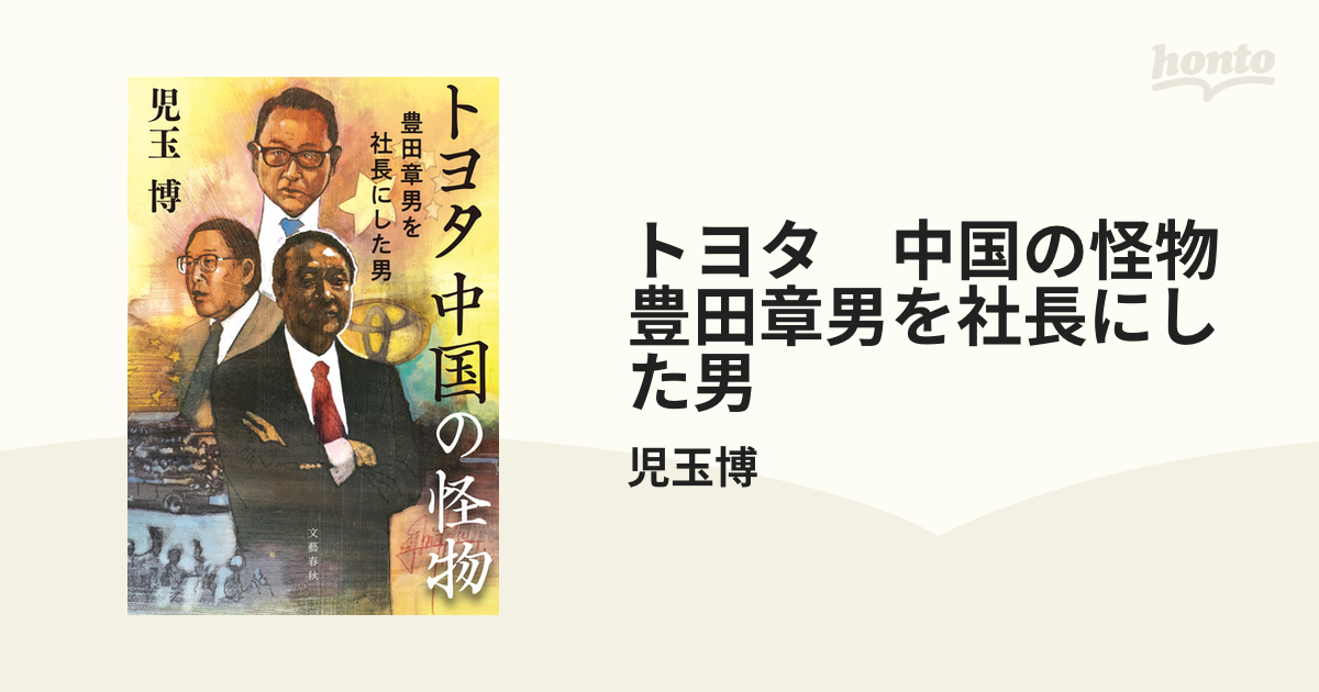 トヨタ 中国の怪物 豊田章男を社長にした男 - honto電子書籍ストア