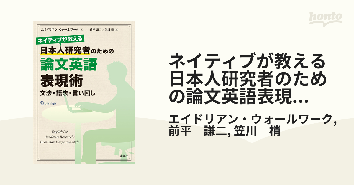 ネイティブが教える 日本人研究者のための論文英語表現術 文法・語法・言い回し - honto電子書籍ストア