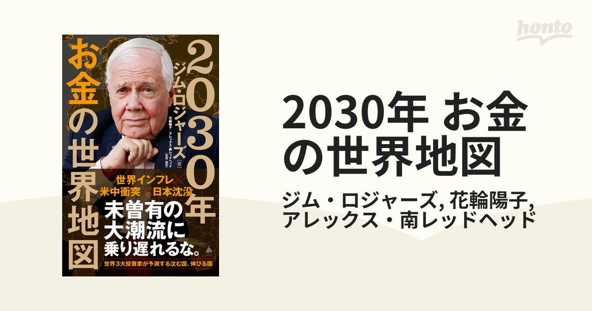 2030年 お金の世界地図 - honto電子書籍ストア