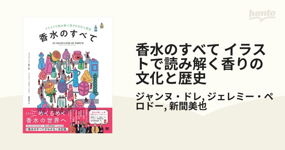 香水のすべて イラストで読み解く香りの文化と歴史 - honto電子書籍ストア