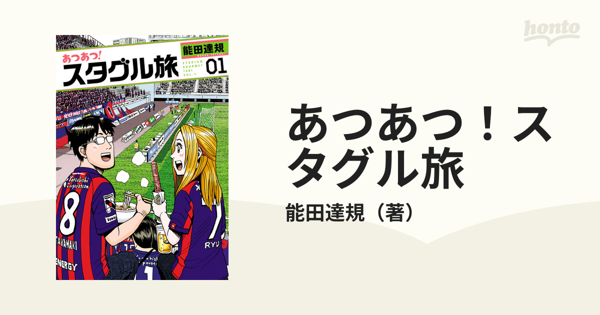 あつあつ！スタグル旅（漫画） - 無料・試し読みも！honto電子書籍ストア