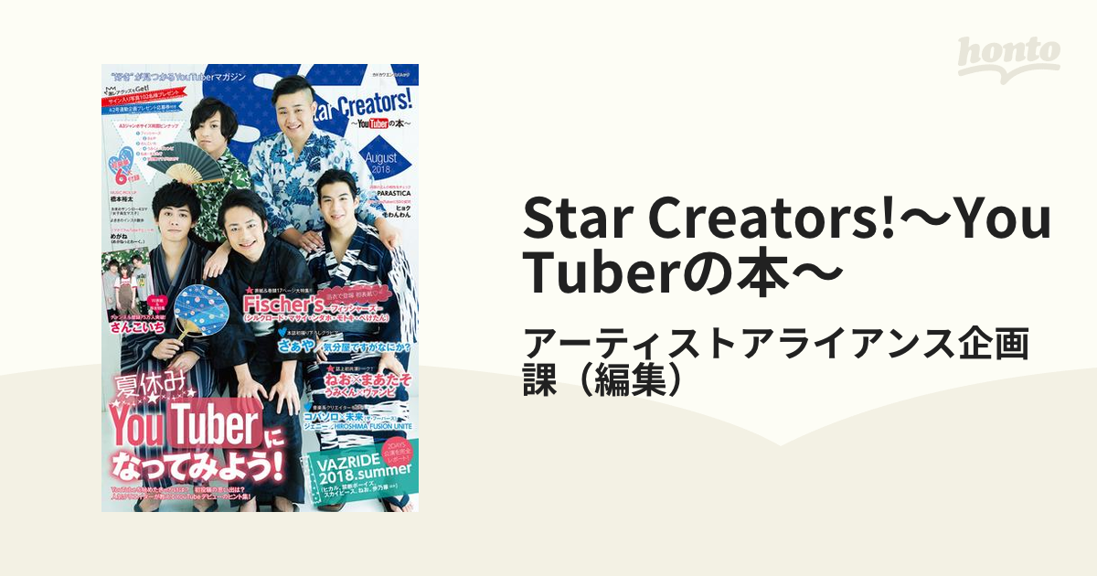 Star Creators!～YouTuberの本～ - honto電子書籍ストア