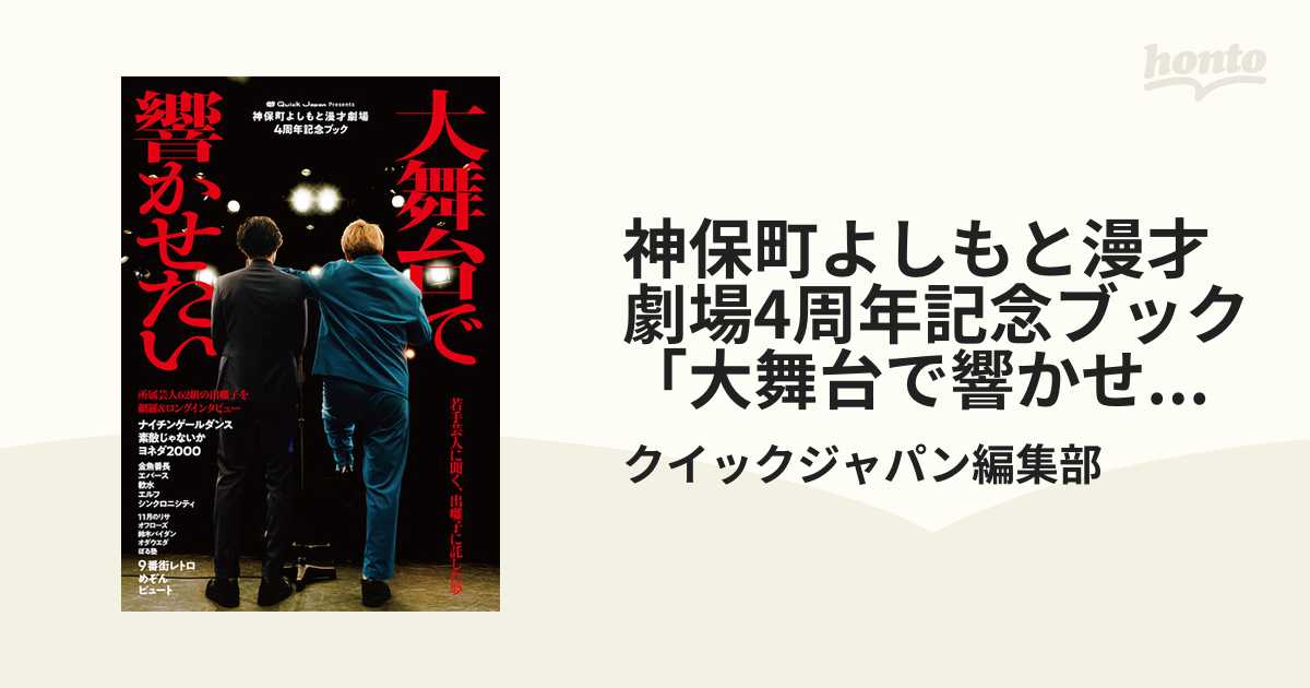 神保町よしもと漫才劇場4周年記念ブック「大舞台で響かせたい