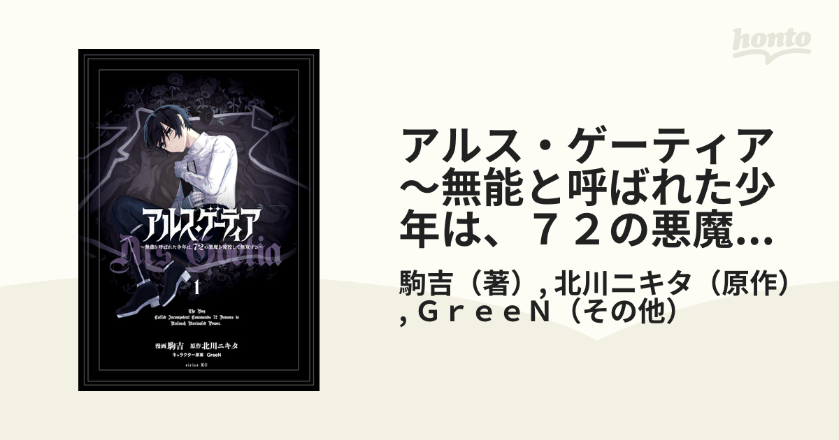 アルス・ゲーティア ～無能と呼ばれた少年は、７２の悪魔を使役して