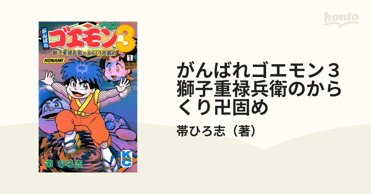 がんばれゴエモン３獅子重禄兵衛のからくり卍固め（漫画） - 無料・試し読みも！honto電子書籍ストア