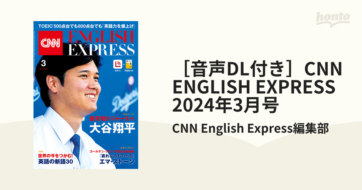 音声DL付き］CNN ENGLISH EXPRESS 2024年3月号 - honto電子書籍ストア