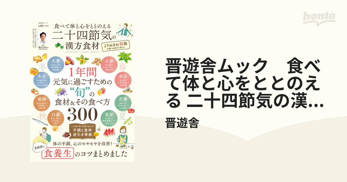 晋遊舎ムック 食べて体と心をととのえる 二十四節気の漢方食材