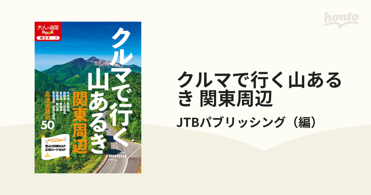 クルマで行く山あるき 関東周辺 - honto電子書籍ストア
