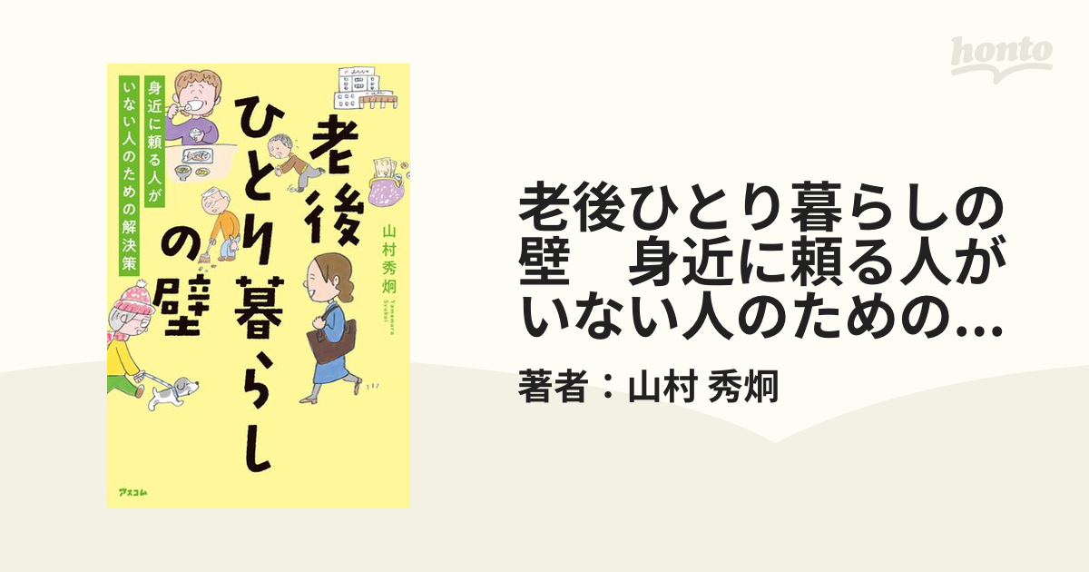 老後ひとり暮らしの壁 身近に頼る人がいない人のための解決策 - honto電子書籍ストア