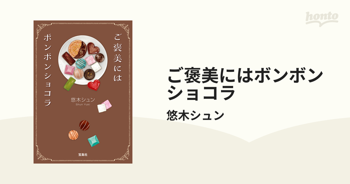 ご褒美にはボンボンショコラ - honto電子書籍ストア