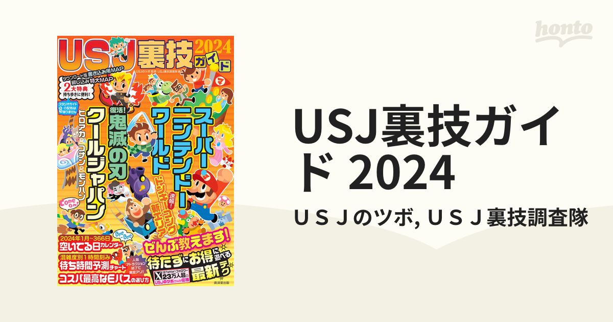 USJ裏技ガイド 2024 - honto電子書籍ストア