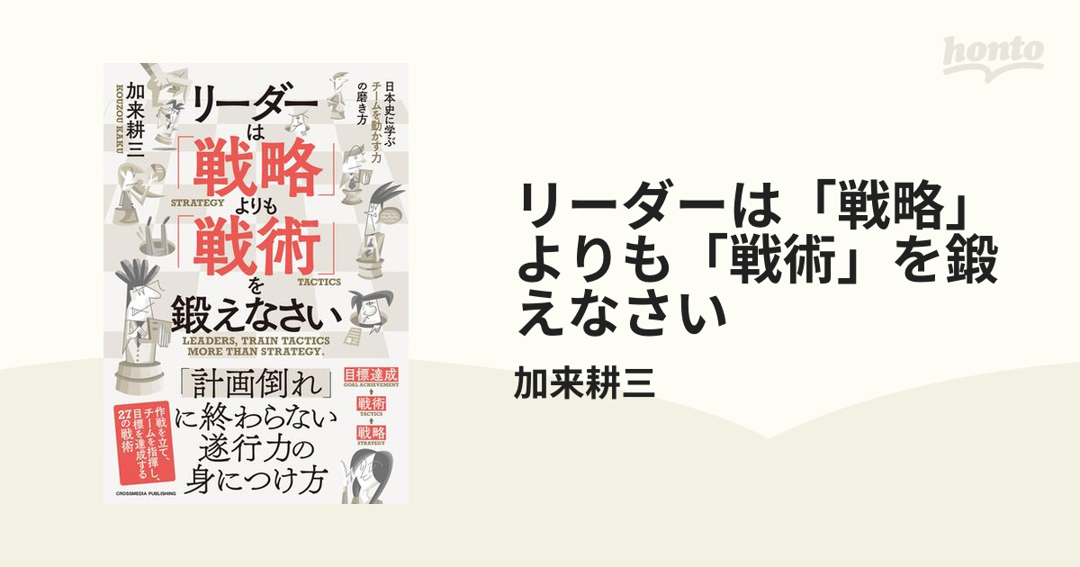 リーダーは「戦略」よりも「戦術」を鍛えなさい - honto電子書籍ストア