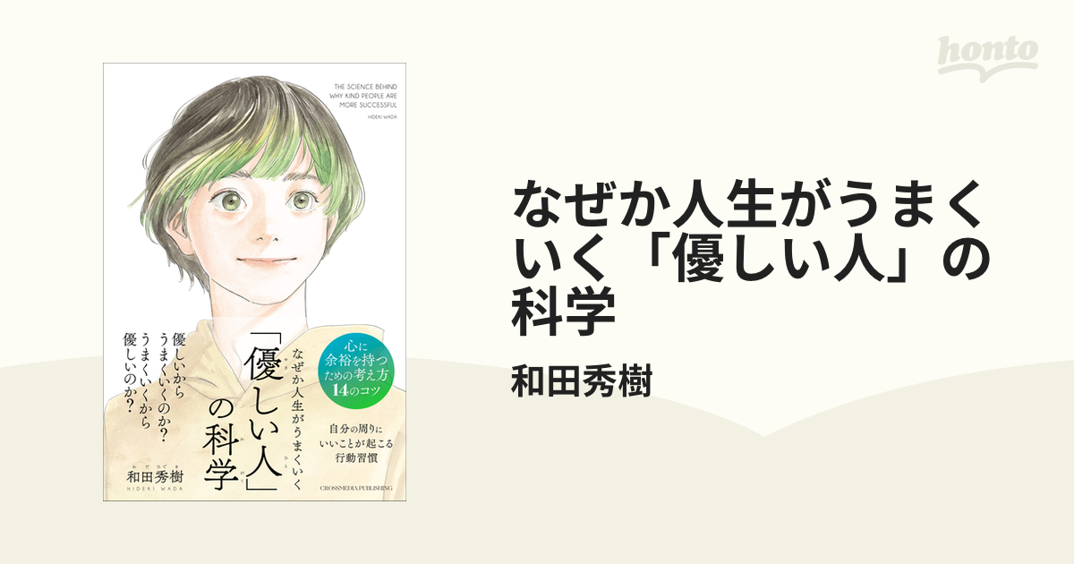 なぜか人生がうまくいく「優しい人」の科学 - honto電子書籍ストア