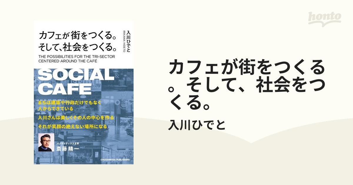 カフェが街をつくる。そして、社会をつくる。 - honto電子書籍ストア