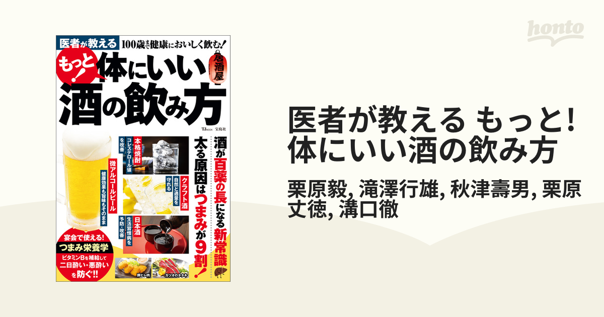 医者が教える もっと 体にいい酒の飲み方 Honto電子書籍ストア 4778