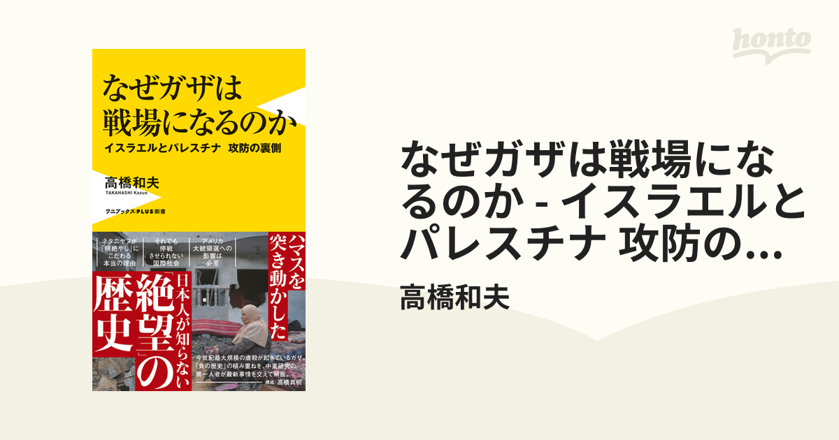 なぜガザは戦場になるのか - イスラエルとパレスチナ 攻防の裏側