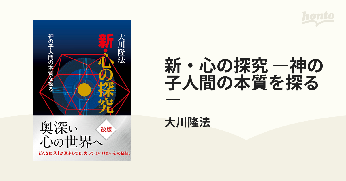 新・心の探究 ―神の子人間の本質を探る― - honto電子書籍ストア