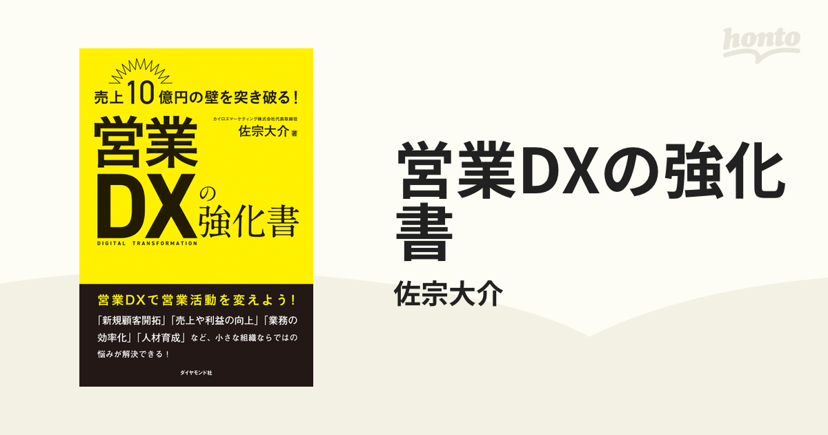 営業DXの強化書 - honto電子書籍ストア