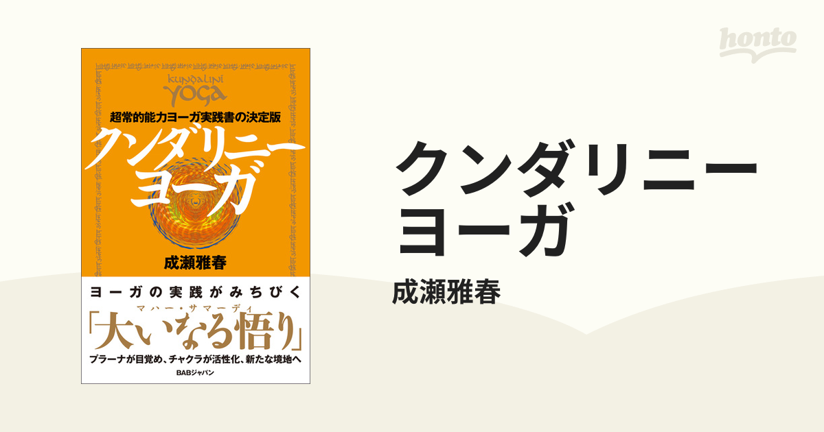 クンダリニーヨーガ - honto電子書籍ストア